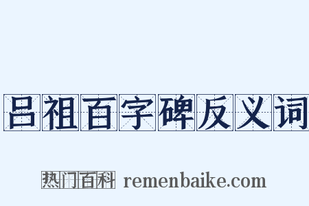 吕祖百字碑反义词是什么意思的图片